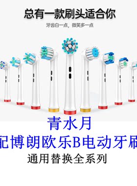 青水月适配欧乐b牙刷头博朗电动牙刷头通用替换olb电动牙刷刷头