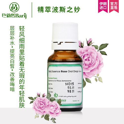 伊朗原装barij大马士革奥图玫瑰精油面部按摩补水舒缓紧致亮肤