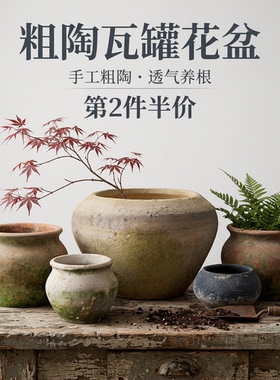 透气粗陶多肉花盆陶土复古花盆陶土花盆红陶老式瓦罐盆景绿萝陶瓷