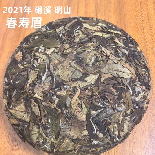 2021年 福鼎 磻溪 明山 春寿眉 鼎贝白茶 阿清和啊明家的茶