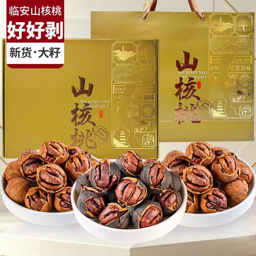 新货临安特好剥原味山核桃礼盒
