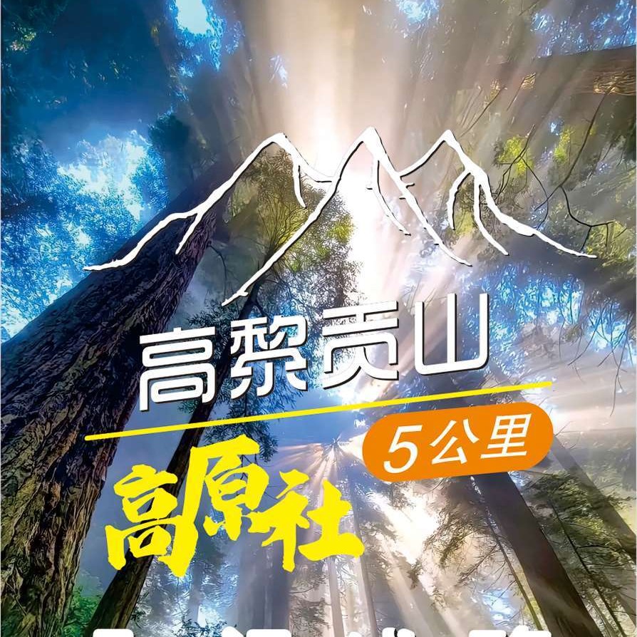 云南腾冲高黎贡曲石高原线3~5公里徒步山野厨房荒野厨房专业领队