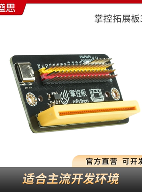 掌控拓展板3.0盛思官方Python编程创客教育入门拓展板