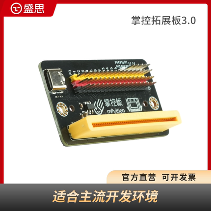 掌控拓展板3.0盛思官方Python编程创客教育入门拓展板