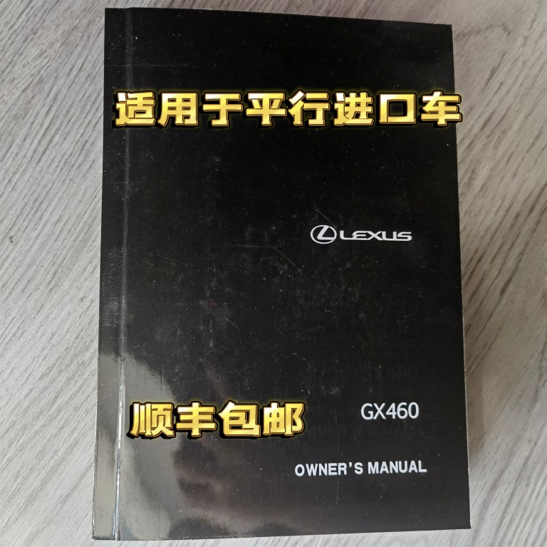 22款-24款雷克萨斯GX460中文说明书平行进口车通用上牌学习顺丰邮