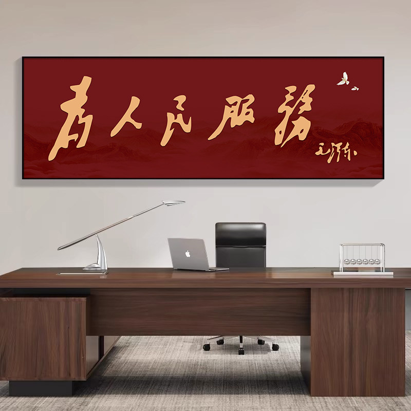 为人民服务挂画中式客厅背景墙装