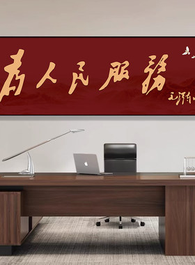 为人民服务挂画中式客厅背景墙装