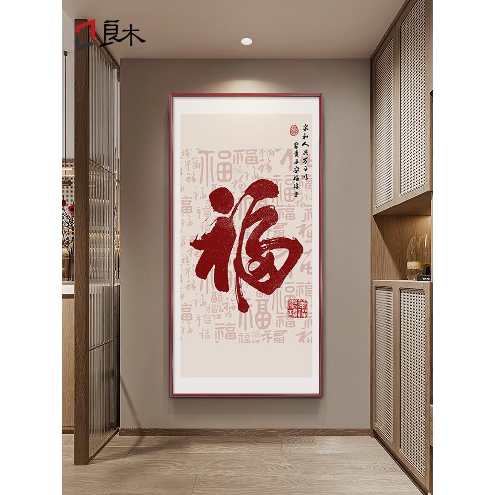百福图新中式入户玄关装饰画福字