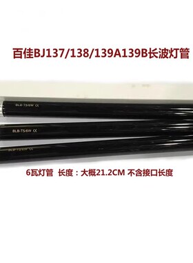 百佳验钞机4W/6W长波紫光灯管BJ-1008/1009/139A票据验钞机DL01灯