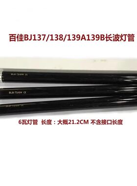 百佳验钞机4W/6W长波紫光灯管BJ-1008/1009/139A票据验钞机DL01灯