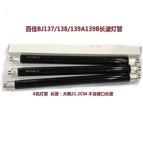 百佳验钞机4W/6W长波紫光灯管BJ-1008/1009/139A票据验钞机DL01灯