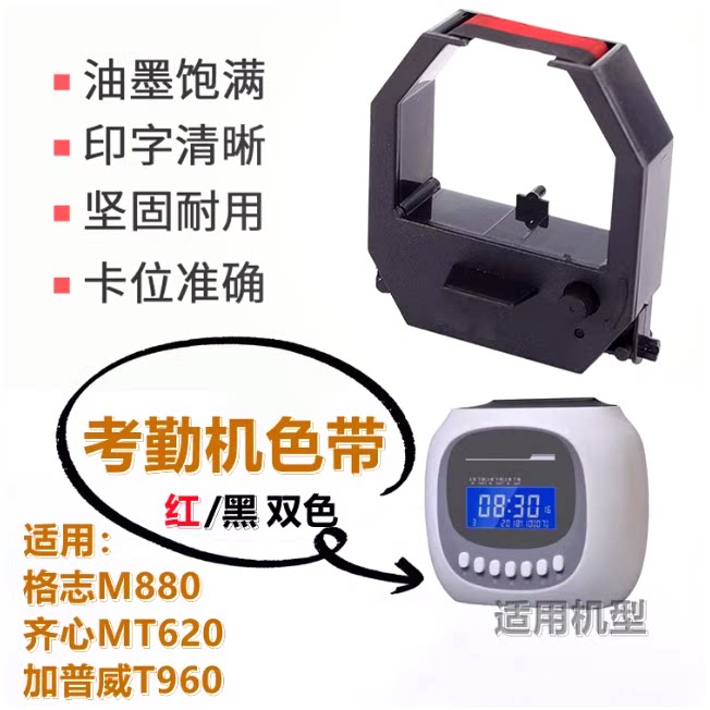 考勤机色带打卡机墨盒格志M880/加普威T960/齐心MT620N卡钟油墨带