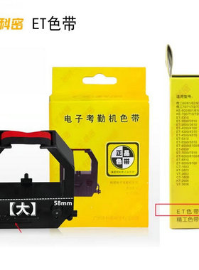 科密ET3610 3310 4510 2000 考勤机色带 打卡钟色带 黑红双色色带