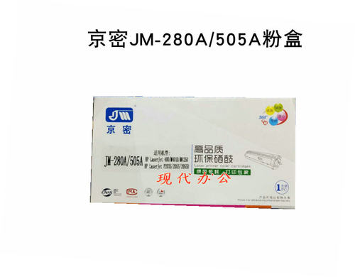 京密JM-280A/505A适合惠普HP400/M401D M425D P2035 /2055D粉盒