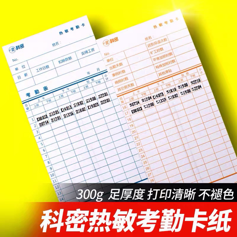 科密热敏考勤卡 原装热敏卡纸考勤机 打卡机纸卡 热敏机使用卡纸