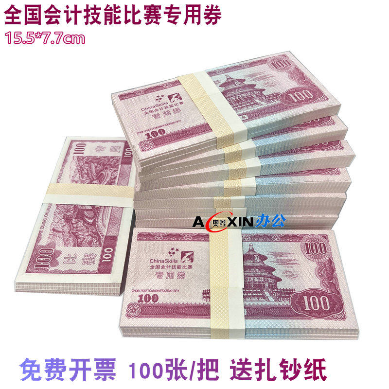 全国会计技能比赛专用练功券点钞券100元练功钞学校点钞纸练习钞