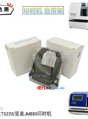 坚美JM-880印时钟安满能PIX200色带架停车场时间打印机色带框芯架