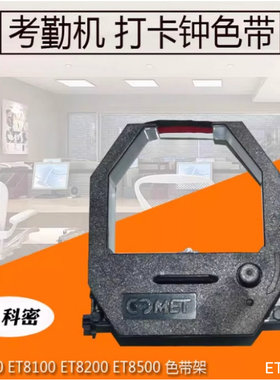 科密考勤机ET/精工考勤色带卡钟墨带ET8000 8200 8500 科佳KE-630