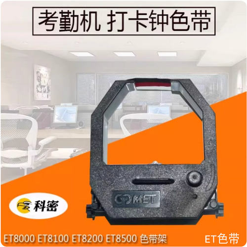 科密考勤机ET/精工考勤色带卡钟墨带ET8000 8200 8500 科佳KE-630