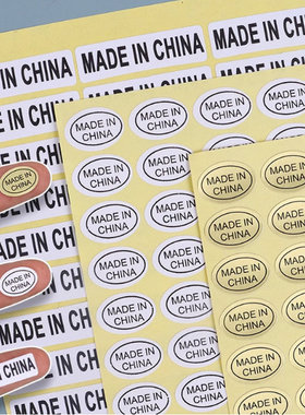 made in china标签 中国制造贴纸 9*13mm椭圆形金色白色 黑字英文
