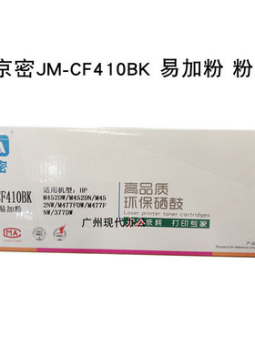京密JM-CF410BK粉盒带芯片适合HPM452DWNM M477FDW M477FNW 377DW