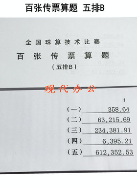 百张传票算题 五排B 翻打传票 银行财会 五排数传票本 练习专用