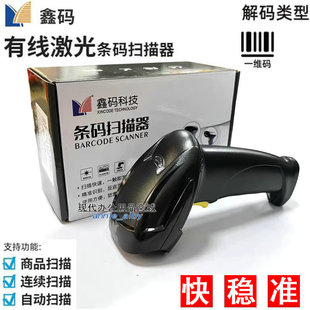 鑫码科技激光扫描枪X-9300有线条形码一维扫码枪快递超市专用扫描