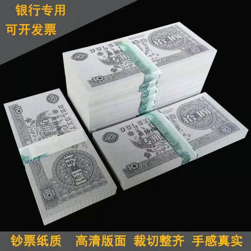 学生点钞比赛专用10元券练习钞