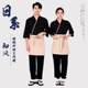 工衣春季 日料店服务员工作装 日本料理店工作服烤肉寿司店和风日式