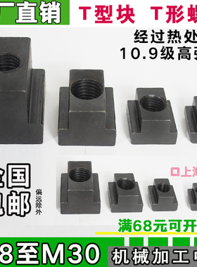 45号钢T形螺帽T型螺帽压板螺母T型块M8M10M12M14M16M18M20M24M30