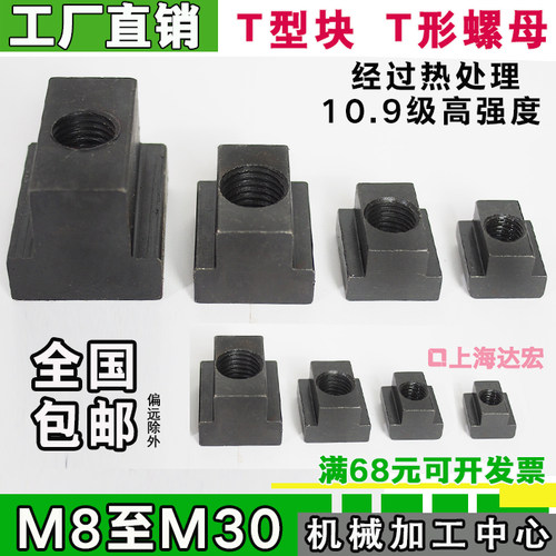 T型块螺母10.9级加硬热处理T型槽