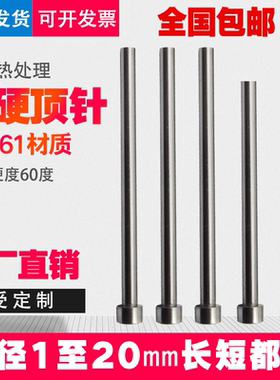 模具顶针真空热处理SKD61顶杆全硬特硬推杆镶针2 3 4 5 6 8 10 12