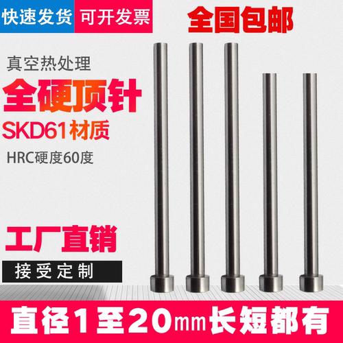全硬顶针SKD61顶杆模具推杆