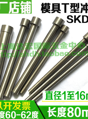厂家】T冲模具冲针冲头定做冲针SKD11 2 3 4 5 6 7 8 9 10 12 *80