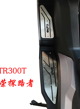 台荣探路者TR300T不锈钢脚踏板地板台挡风玻璃改装配件