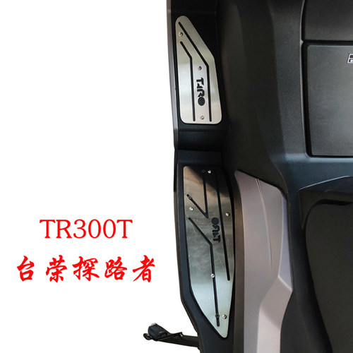 TR300改装不锈钢脚踏板