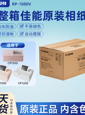 Canon/佳能整箱原装相片纸RP1080V照片打印机CP1500/CP1300热升华