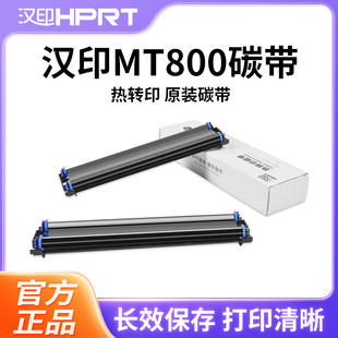 汉印MT800/MT800Q专用碳带2卷/盒高端打印机耗材学生作业试卷A4