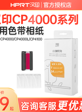 汉印CP4100打印机原装照片相纸色带六英寸相纸CP4000L相纸色带