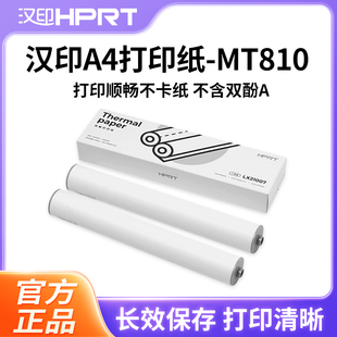 汉印MT810打印机专用优质A4210mm12卷24卷不含双酚A长效保存110mm