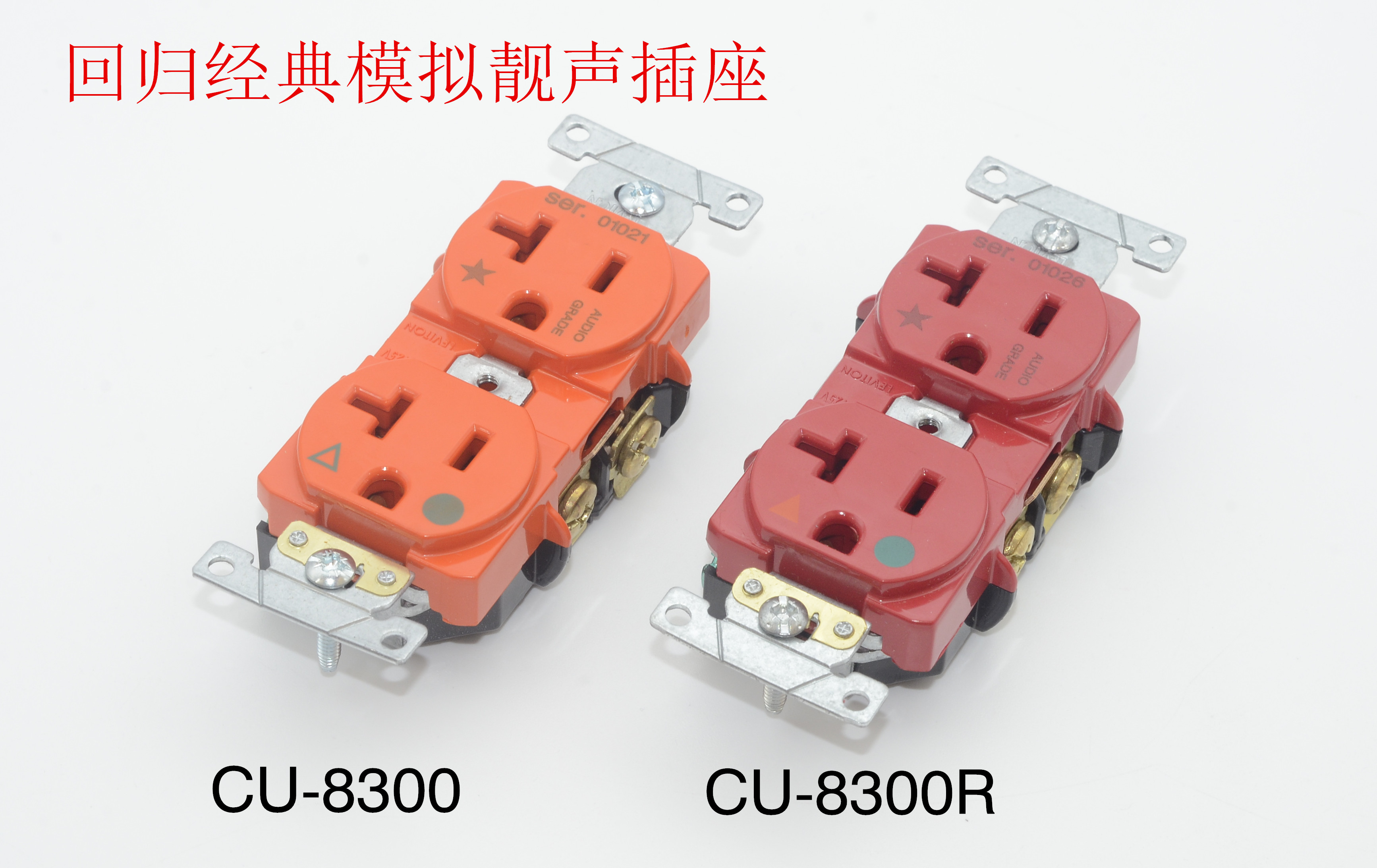 经典模拟风格 CM-8300 无染色 磷铍紫铜  独立接地屏蔽插座