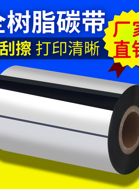 Q308Q306全树脂碳带110*300 90 80 70打印机耐高温耐磨 PET色带