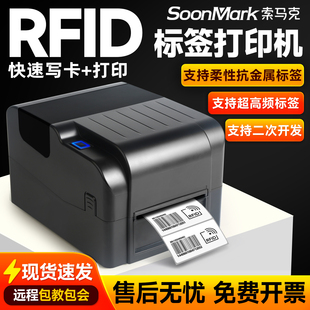 索马克超高频RFID打印机电子标签柔性抗金属水洗标珠宝条码打印机