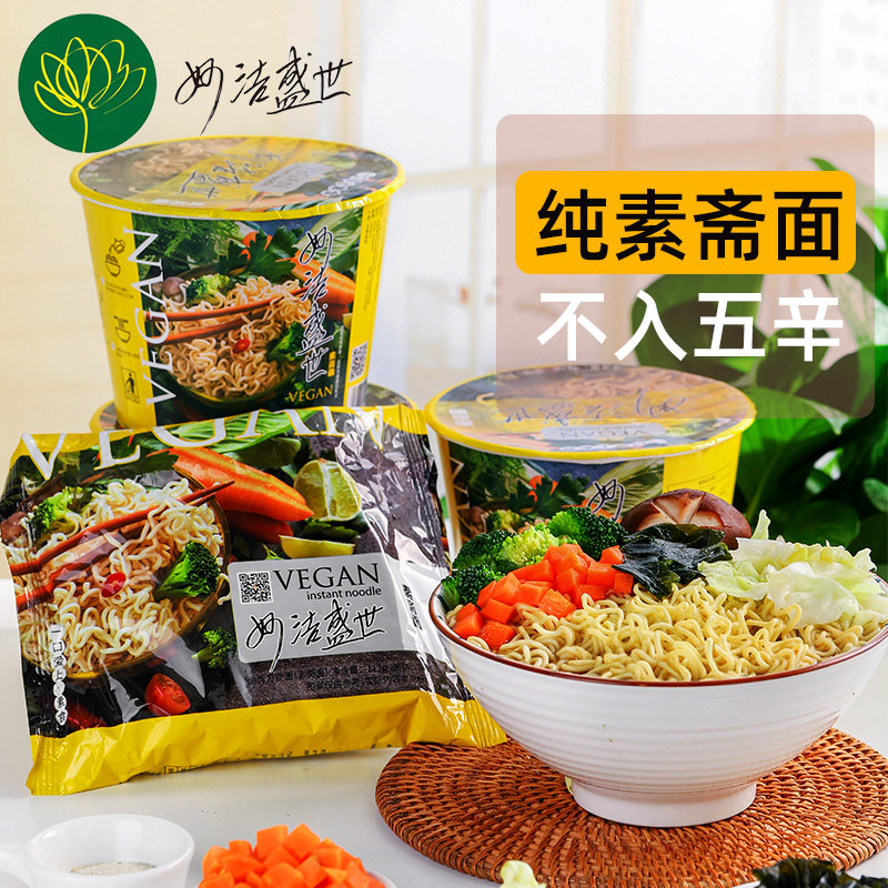 妙洁盛世纯素营养健康旅行方便面泡面桶面袋装冲泡速食面
