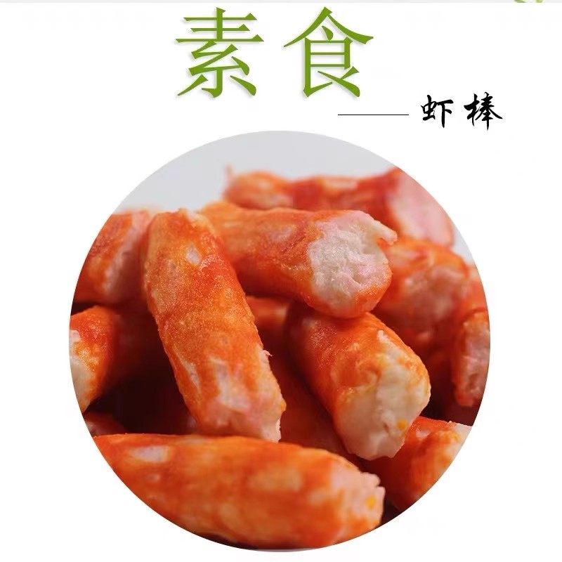 素心坊安兴素食素虾味棒台湾风味素食斋菜素海鲜冷冻火锅食材