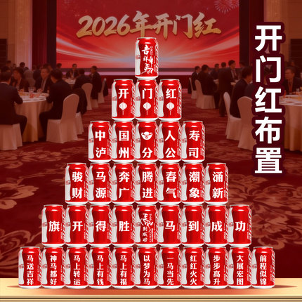 2026马年公司开门红开门开工大吉活动布置装饰可乐定制易拉罐刻字