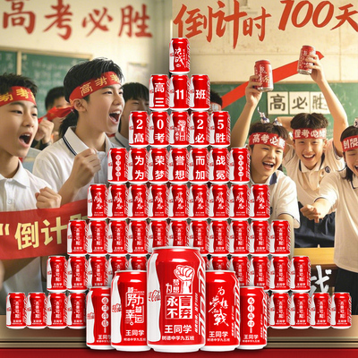 中考必胜高考加油可乐订制刻字