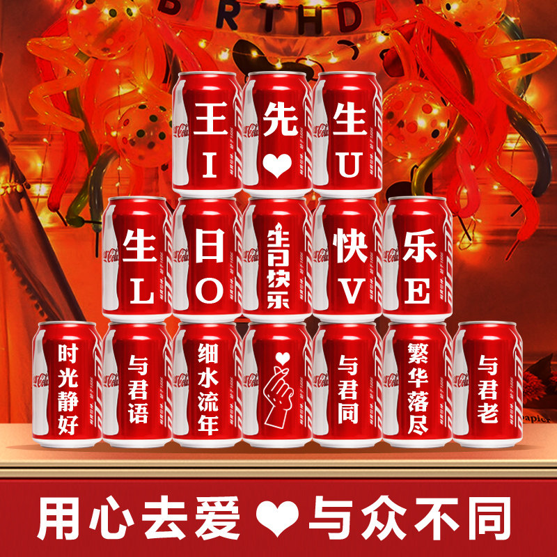 生日礼物送男生女孩朋友可乐定制乔迁订婚结婚易拉罐刻字宝宝周岁
