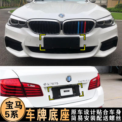 适用宝马5系520523525528前后牌照板托五系530535LI车牌底座支架
