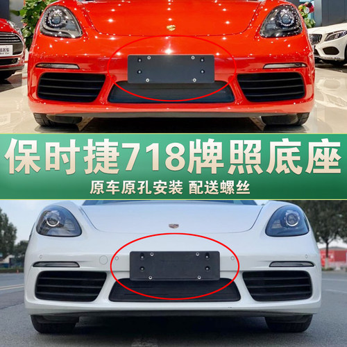 适用于保时捷718牌照底座 卡曼前后牌照板boxste车牌框架托盘改装
